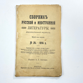 "Сборник русской и иностранной литературы" Царская Россия книга