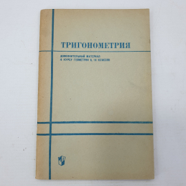 Книга "Тригонометрия. Дополнительный материал к курсу геометрии 9, 10 классов", Просвещение, 1968г.
