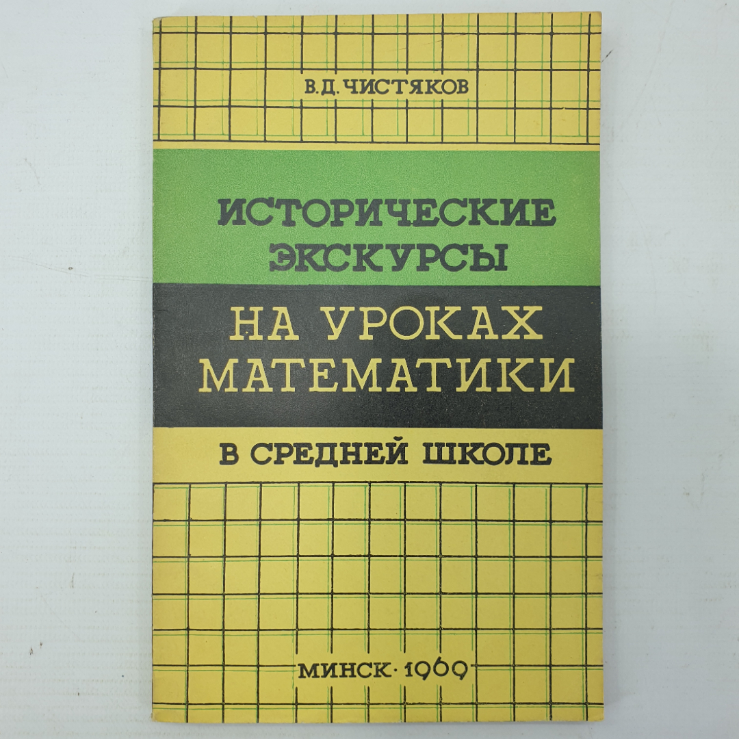 В.Д. Чистяков "Исторические экскурсы на уроках математики в средней школе", Минск, 1969г.. Картинка 1