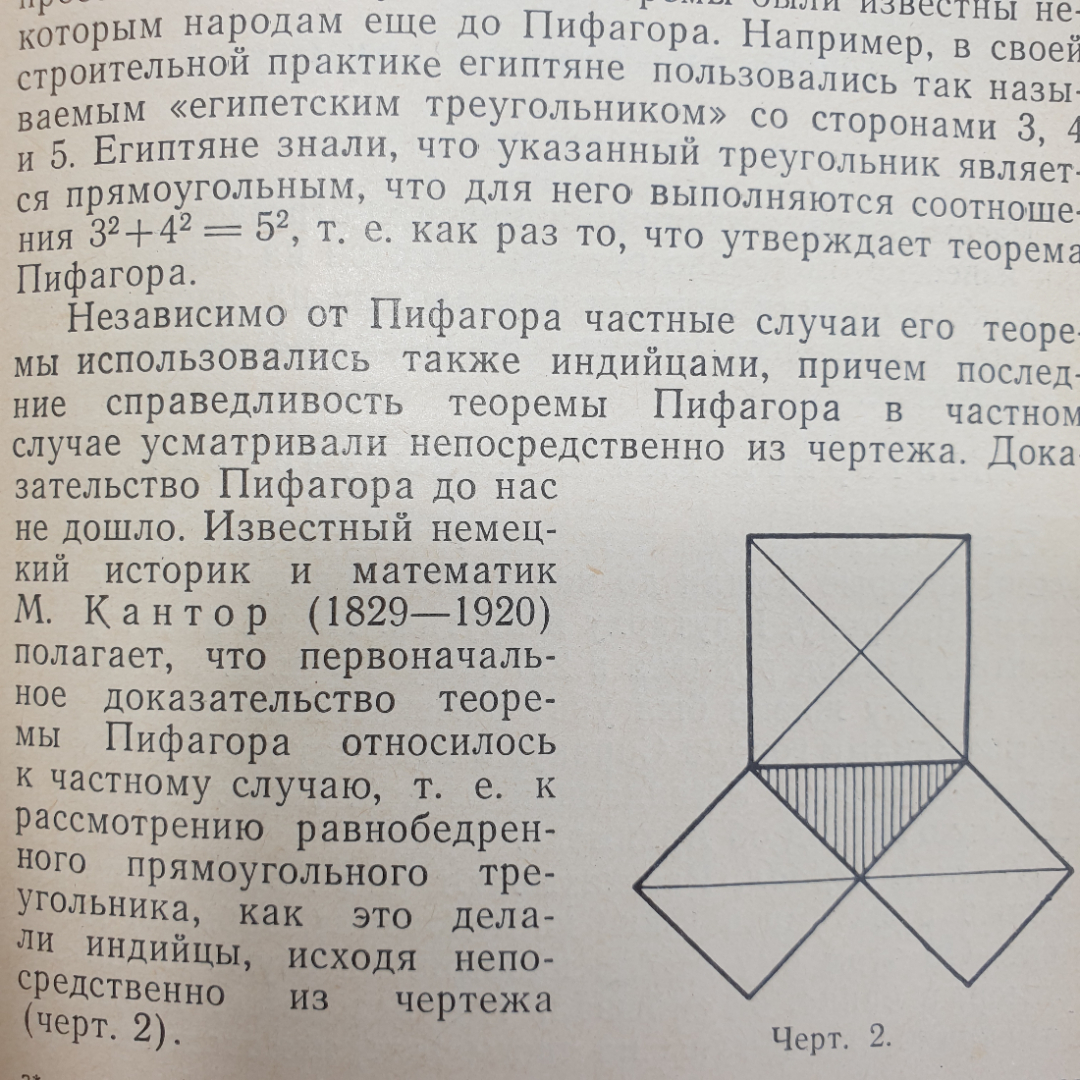 В.Д. Чистяков "Исторические экскурсы на уроках математики в средней школе", Минск, 1969г.. Картинка 5