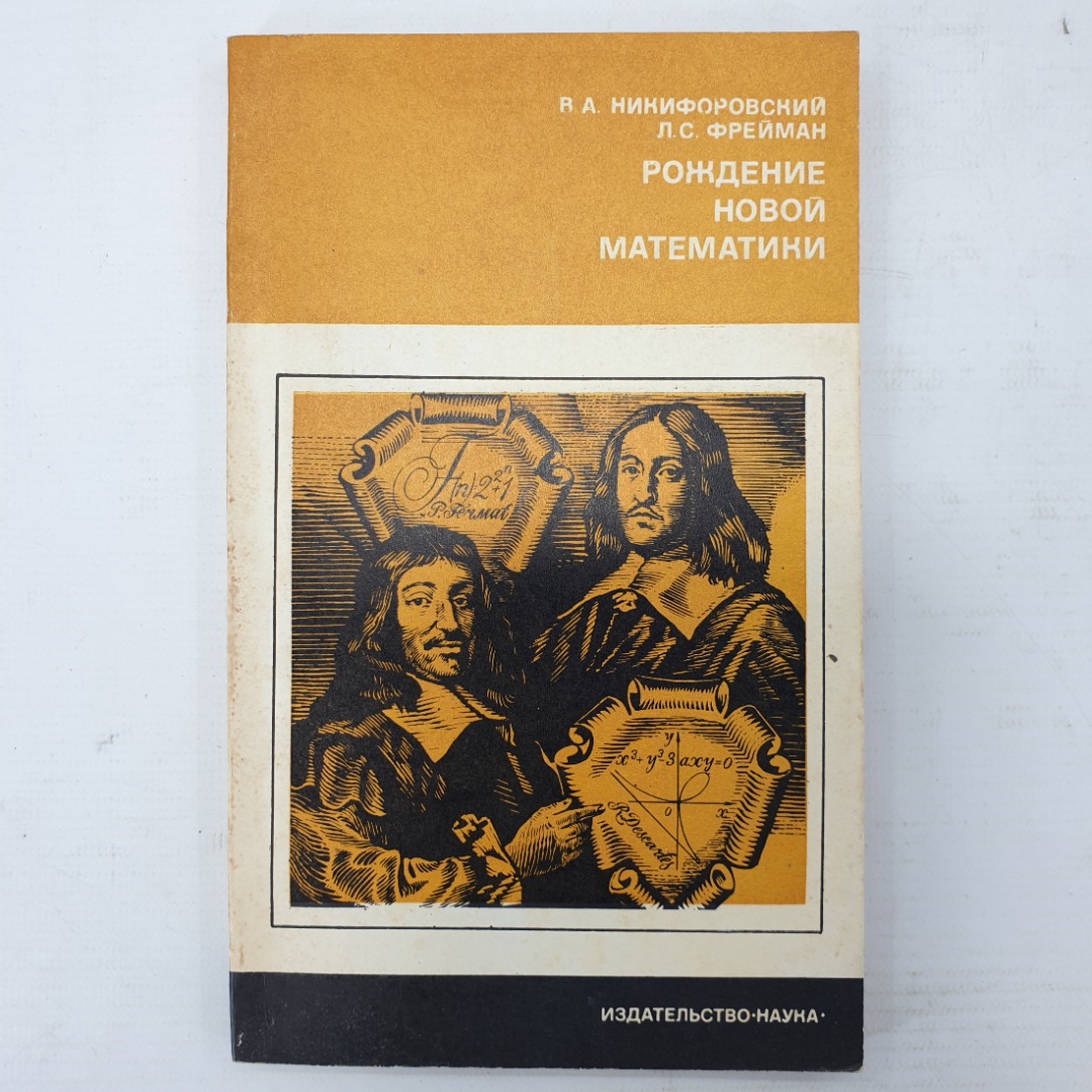 В.А. Никифоровский, Л.С. Фрейман "Рождение новой математики", издательство Наука, Москва, 1976г.. Картинка 1