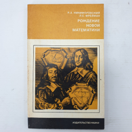 В.А. Никифоровский, Л.С. Фрейман "Рождение новой математики", издательство Наука, Москва, 1976г.