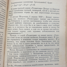 В.А. Никифоровский, Л.С. Фрейман "Рождение новой математики", издательство Наука, Москва, 1976г.. Картинка 6