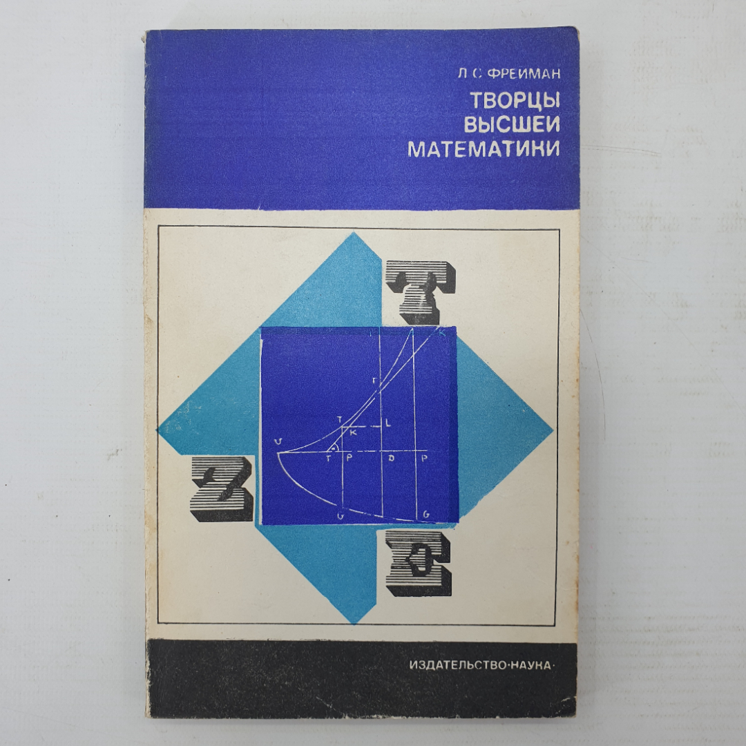 Л.С. Фрейман "Творцы высшей математики", издательство Наука, Москва, 1968г.. Картинка 1