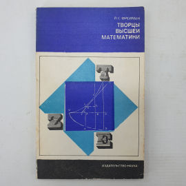 Л.С. Фрейман "Творцы высшей математики", издательство Наука, Москва, 1968г.