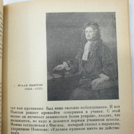 Л.С. Фрейман "Творцы высшей математики", издательство Наука, Москва, 1968г.. Картинка 3