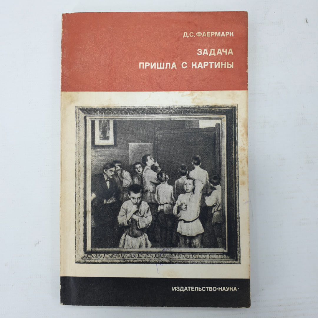 Д.С. Фаермарк "Задача пришла с картины", издательство Наука, Москва, 1974г.. Картинка 1