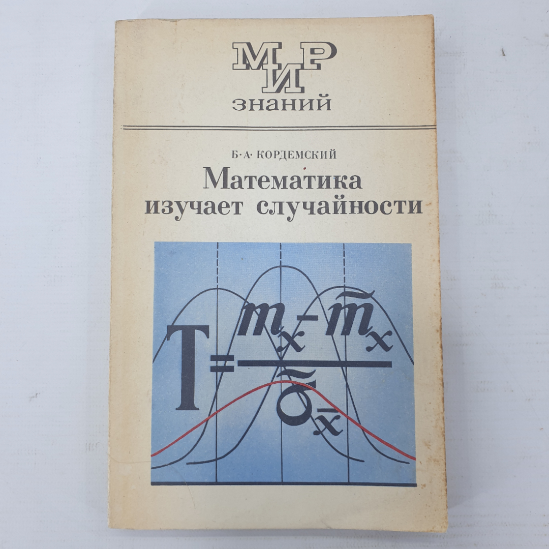 Б.А. Кордемский "Математика изучает случайности", Москва, издательство Просвещение, 1975г.. Картинка 1