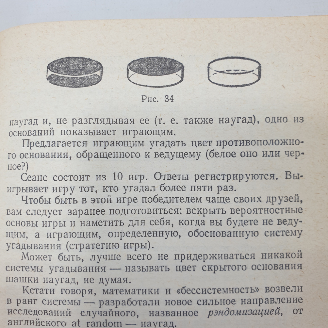 Б.А. Кордемский "Математика изучает случайности", Москва, издательство Просвещение, 1975г.. Картинка 7