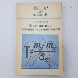 Б.А. Кордемский "Математика изучает случайности", Москва, издательство Просвещение, 1975г.