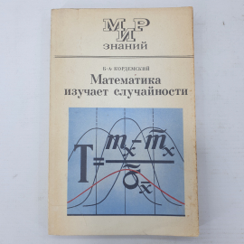 Б.А. Кордемский "Математика изучает случайности", Москва, издательство Просвещение, 1975г.. Картинка 1