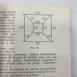 Б.А. Кордемский "Математика изучает случайности", Москва, издательство Просвещение, 1975г.. Картинка 3