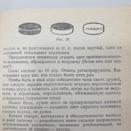 Б.А. Кордемский "Математика изучает случайности", Москва, издательство Просвещение, 1975г.. Картинка 7