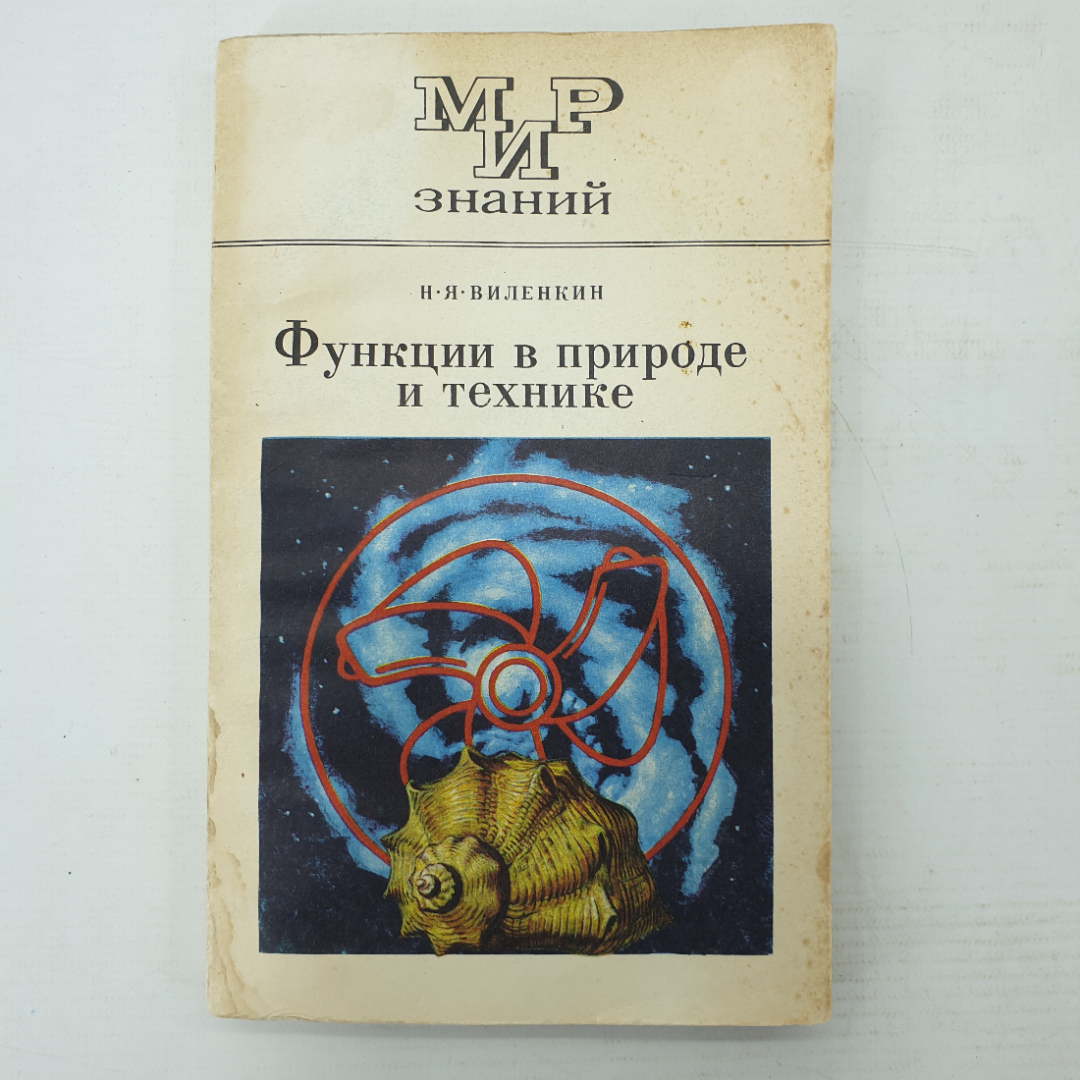 Н.Я. Виленкин "Функции в природе и технике", Москва, издательство Просвещение, 1978г.. Картинка 1