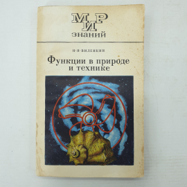 Н.Я. Виленкин "Функции в природе и технике", Москва, издательство Просвещение, 1978г.