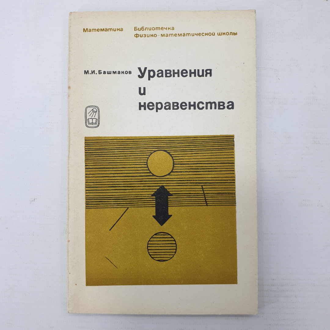 М.И. Башмаков "Уравнения и неравенства", издательство Наука, Москва, 1971г.. Картинка 1