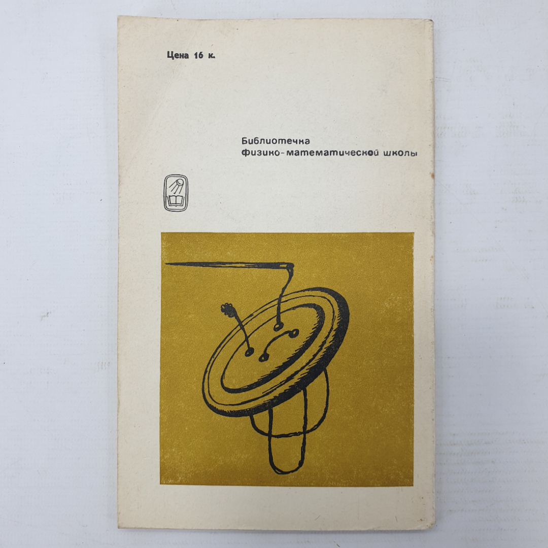 М.И. Башмаков "Уравнения и неравенства", издательство Наука, Москва, 1971г.. Картинка 2