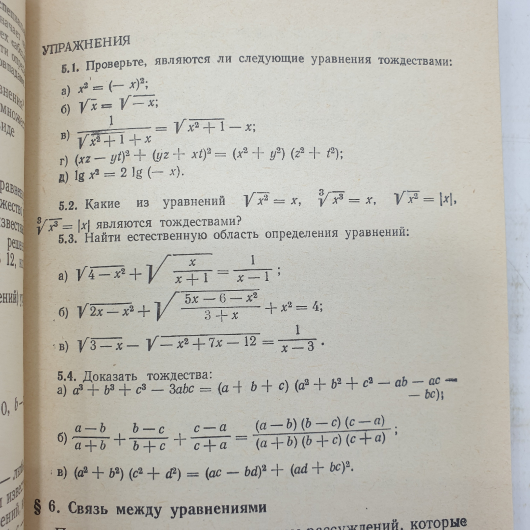 М.И. Башмаков "Уравнения и неравенства", издательство Наука, Москва, 1971г.. Картинка 5