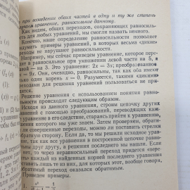 М.И. Башмаков "Уравнения и неравенства", издательство Наука, Москва, 1971г.. Картинка 9