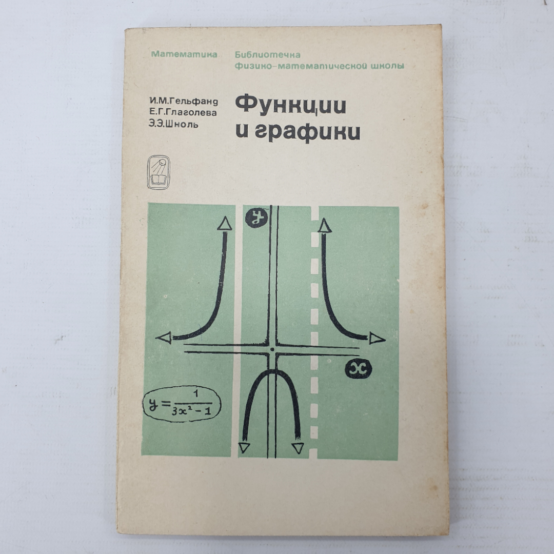 И.М. Гельфанд, Е.Г. Глаголева, Э.Э. Шноль "Функции и графики", издательство Наука, Москва, 1968г.. Картинка 1