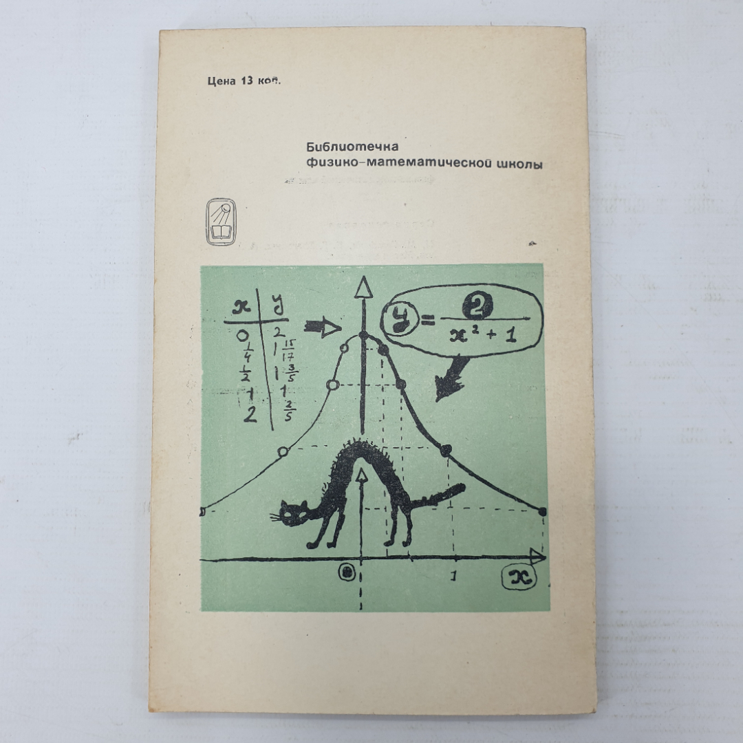 И.М. Гельфанд, Е.Г. Глаголева, Э.Э. Шноль "Функции и графики", издательство Наука, Москва, 1968г.. Картинка 2