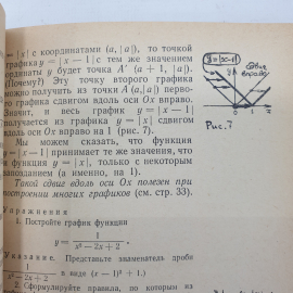 И.М. Гельфанд, Е.Г. Глаголева, Э.Э. Шноль "Функции и графики", издательство Наука, Москва, 1968г.. Картинка 3