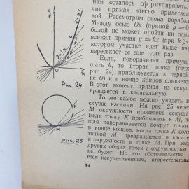 И.М. Гельфанд, Е.Г. Глаголева, Э.Э. Шноль "Функции и графики", издательство Наука, Москва, 1968г.. Картинка 10