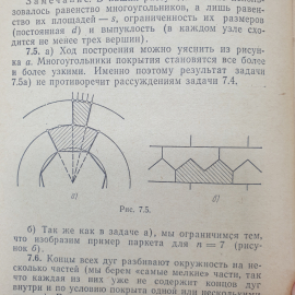 Книга "Математические соревнования. Геометрия", издательство Наука, Москва, 1974г.. Картинка 8