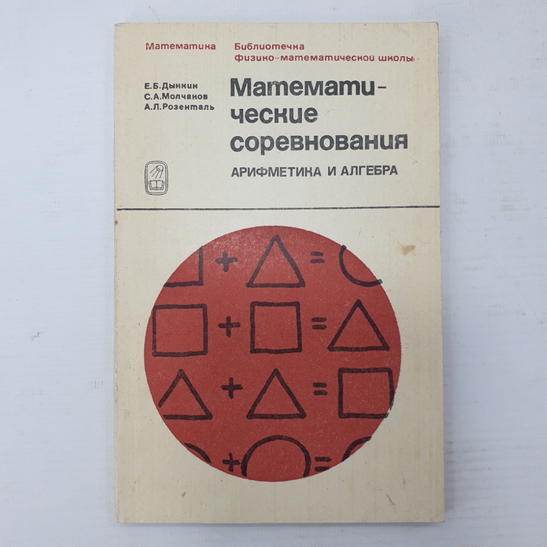 Е.Б. Дынкин, С.А. Молчанов, А.Л. Розенталь "Математические соревнования. Арифметика и алгебра", 1970. Картинка 1