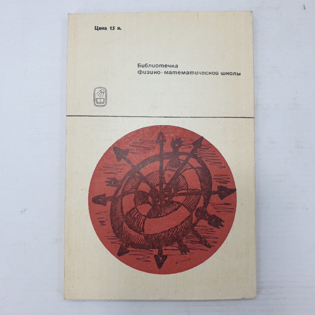 Е.Б. Дынкин, С.А. Молчанов, А.Л. Розенталь "Математические соревнования. Арифметика и алгебра", 1970. Картинка 2