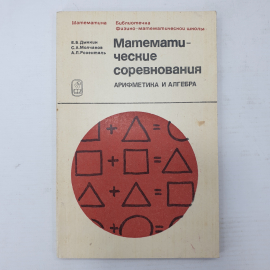 Е.Б. Дынкин, С.А. Молчанов, А.Л. Розенталь "Математические соревнования. Арифметика и алгебра", 1970