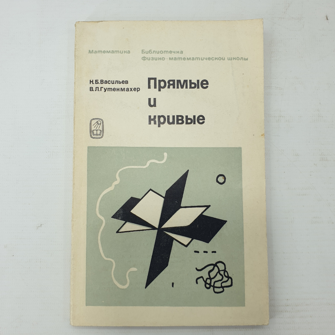 Н.Б. Васильев, В.Л. Гутенмахер "Прямые и кривые", издательство Наука, Москва, 1970г.. Картинка 1