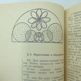 Н.Б. Васильев, В.Л. Гутенмахер "Прямые и кривые", издательство Наука, Москва, 1970г.. Картинка 5