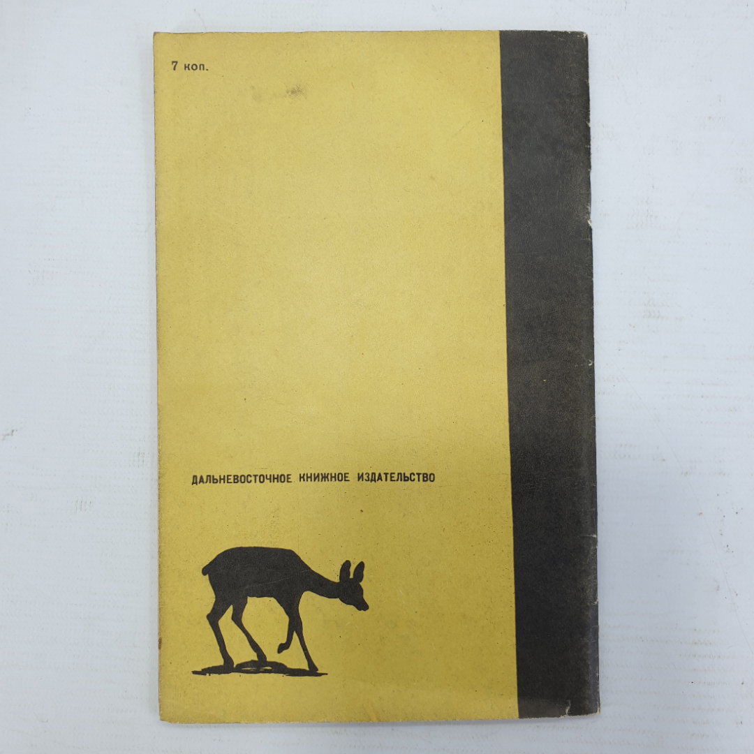 Книга "Берегите наше богатство", Владивосток, 1965г.. Картинка 2