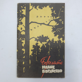 Книга "Берегите наше богатство", Владивосток, 1965г.