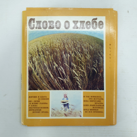 Набор открыток "Слово о хлебе", издательство Плакат, Москва, 17 открыток, 1986г.