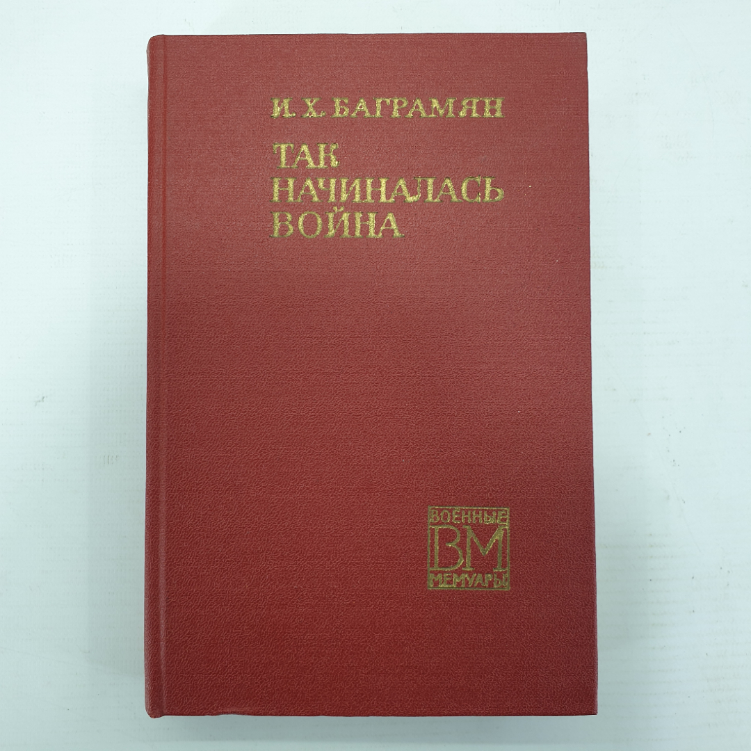 И.Х. Баграмян "Так начиналась война", Москва, Воениздат, 1971г.. Картинка 1