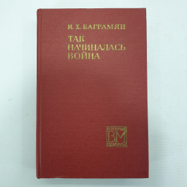 И.Х. Баграмян "Так начиналась война", Москва, Воениздат, 1971г.