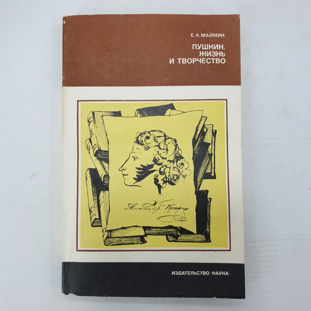 Е.А. Маймин "Пушкин. Жизнь и творчество". Картинка 1