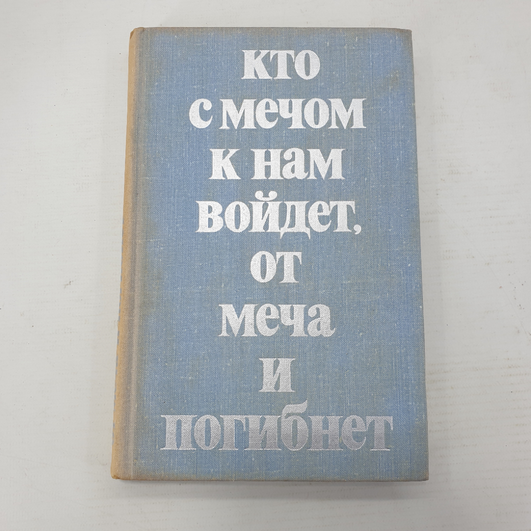 В.В. Мавродин, Н.М. Волынкин, В.А. Ежов "Кто с мечом к нам войдет, от меча и погибнет". Картинка 1