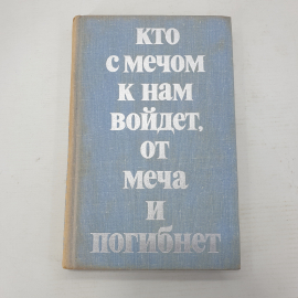 В.В. Мавродин, Н.М. Волынкин, В.А. Ежов "Кто с мечом к нам войдет, от меча и погибнет"