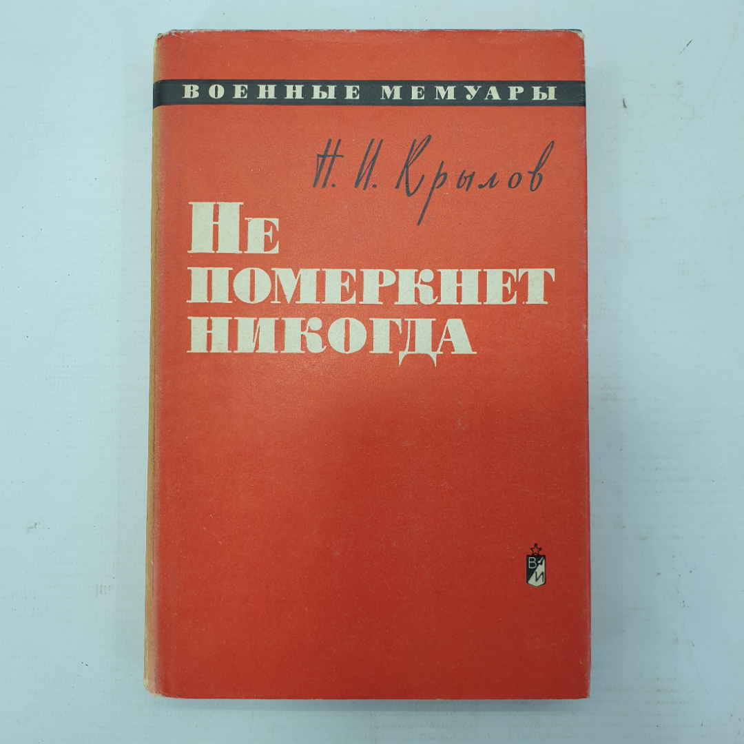 Н.И. Крылов "Не померкнет никогда". Картинка 1