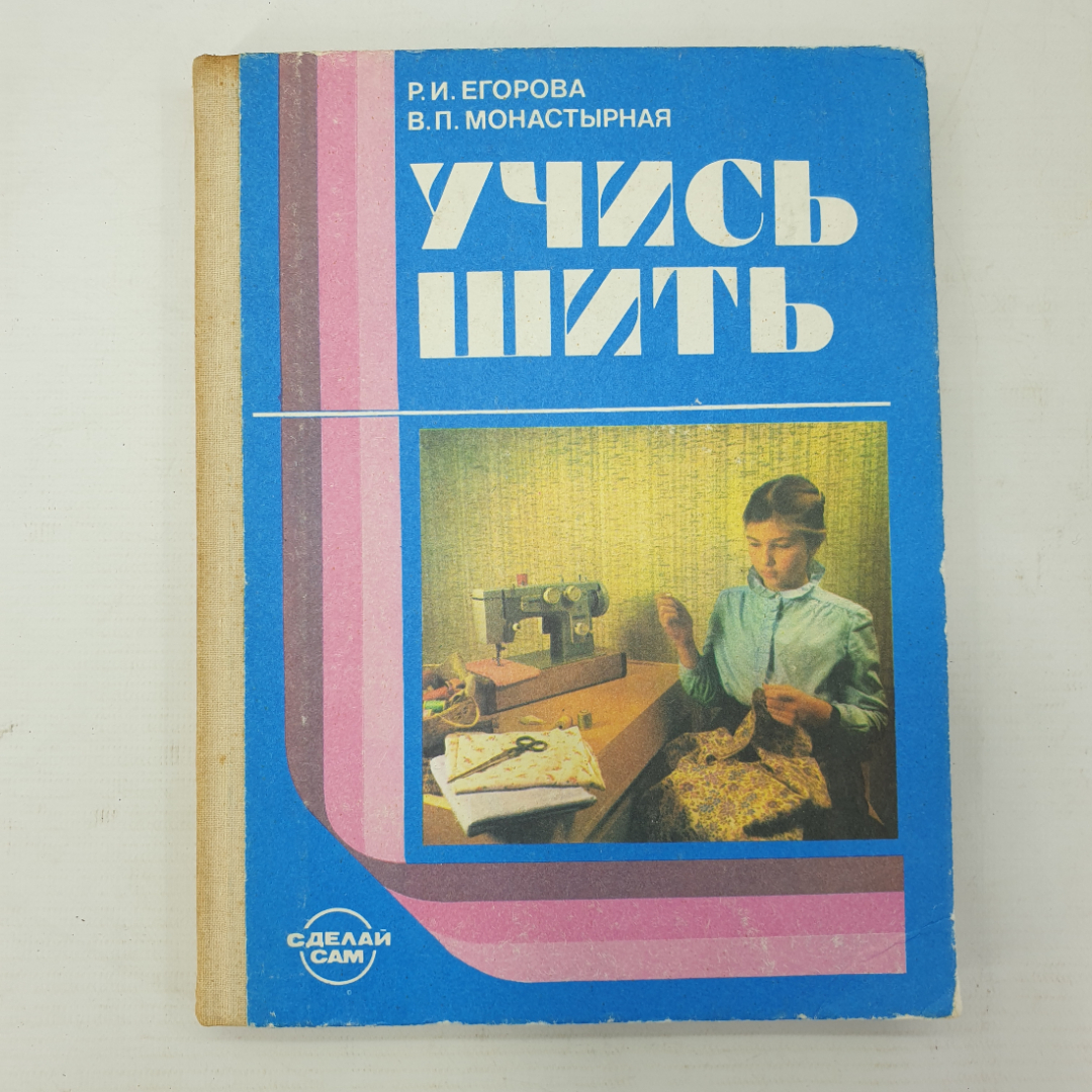 Р.И. Егорова, В.П. Монастырная "Учись шить", издательство Просвещение, 1987г.. Картинка 1