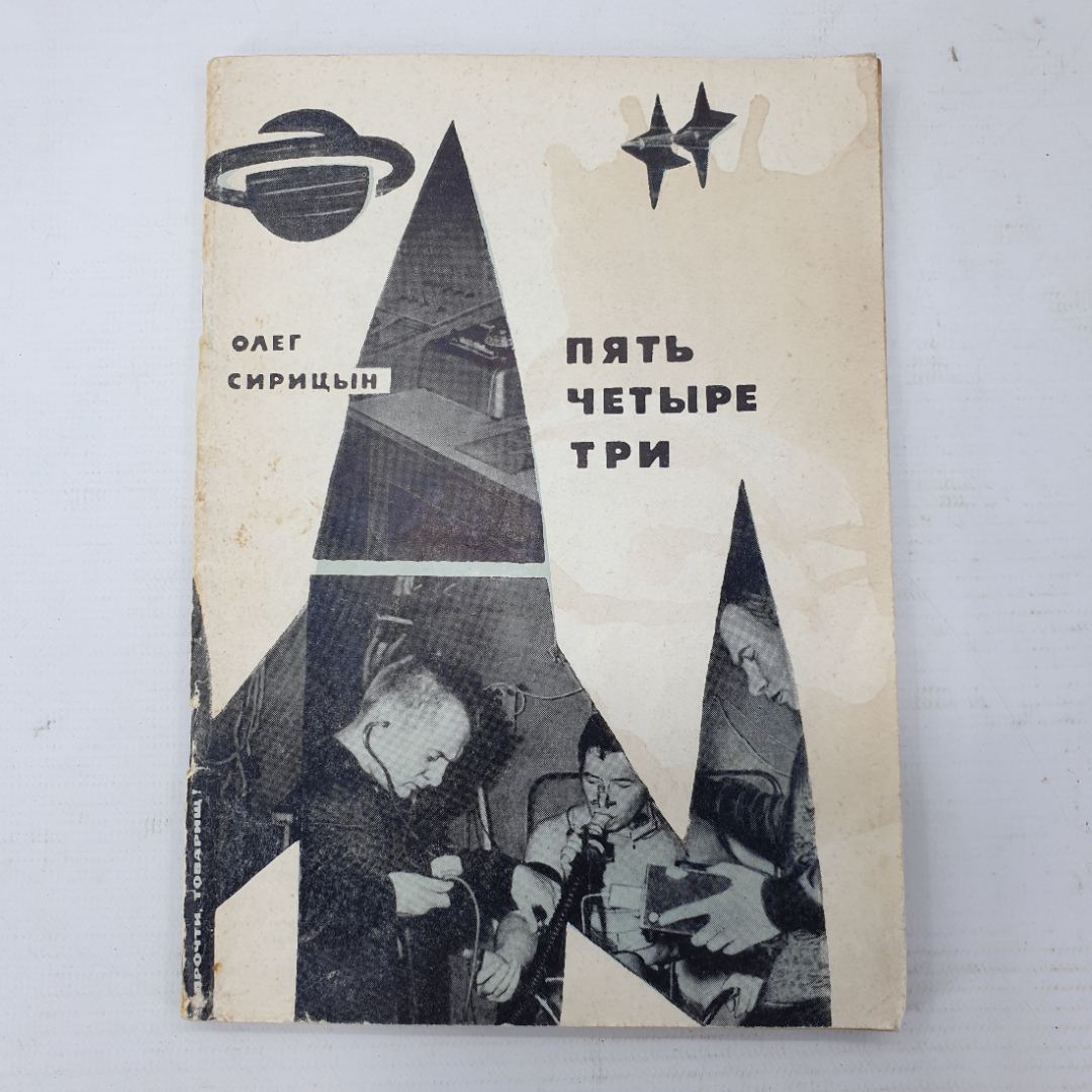 О. Сирицын "Пять. Четыре. Три", издательство Знание, Москва, 1972г.. Картинка 1