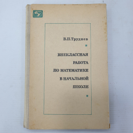 В.П. Труднев "Внеклассная работа по математике в начальной школе", Москва, Просвещение, 1975г.