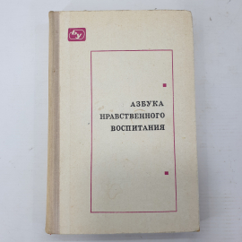 И.А. Каиров, О.С. Богданова "Азбука нравственного воспитания", Просвещение, 1975г.