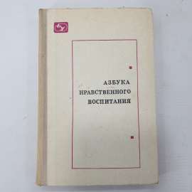 И.А. Каиров, О.С. Богданова "Азбука нравственного воспитания", Просвещение, 1975г.. Картинка 1