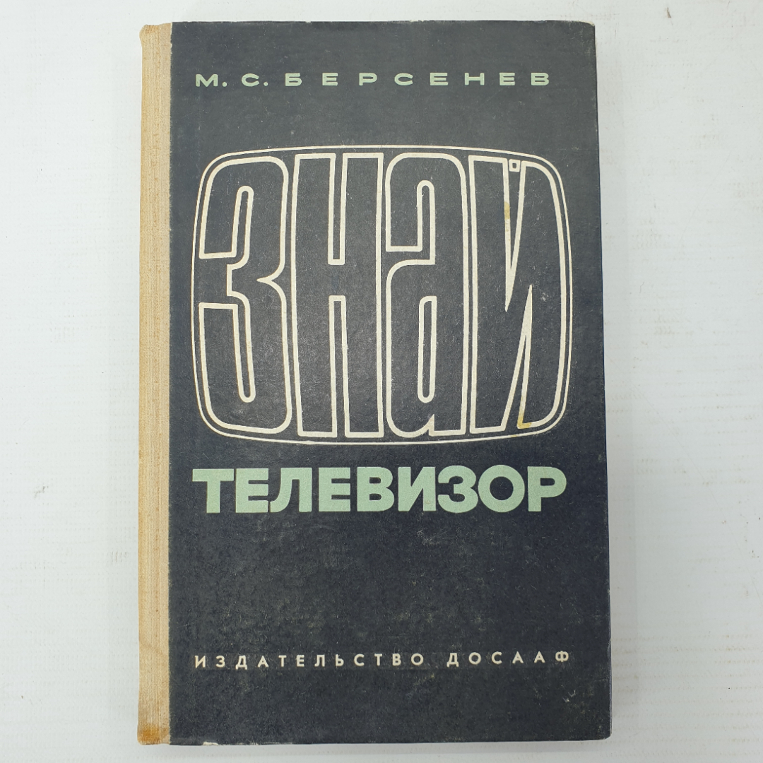 М.С. Берсенев "Знай телевизор", издательство ДОСААФ, Москва, 1972г.. Картинка 1