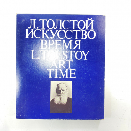 "Лев Толстой. Искусство. Время" СССР книга