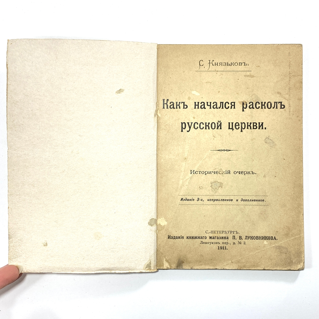 "Как начался раскол русской церкви" Царская Россия книга. Картинка 2